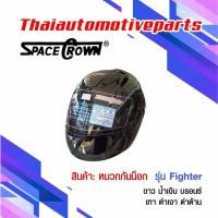 ราคา หมวกกันน็อคเต็มใบ SPACECROWN (สเปสคราวน์) รุ่น FIGHTER หมวกกันน็อคมอเตอร์ไซค์ (5015266907)