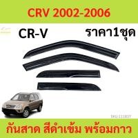 ราคา กันสาด คิ้วกันสาด CRV 2002-2006 CR-V กันสาดประตู คิ้วกันสาดประตู คิ้วกันสาด (20282639871)