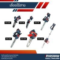 ราคา MASARU เลื่อยโซ่ไร้สาย รุ่น SCS-405/410/415/420/430/435 เลื่อยโซ่ เลื่อยแบตเตอรี่ เลื่อยไม้ บลัสเลส (56150795578)