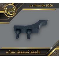 ราคา ยางกันสะบัด ซ้าย เลื่อยยนต์ 5200 (4756544380)