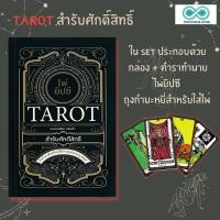 ราคา หนังสือ ไพ่ยิปซี Tarot สำรับศักดิ์สิทธิ์ +ไพ่ยิปซี (บรรจุกล่อง) : ไพ่ยิปซี ดูดวง การทำนายดวงชะตา (Infinitybook Center) (22017198421)