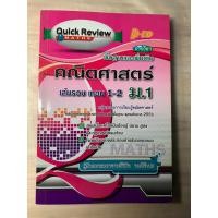 ราคา คณิตศาสตร์ เล่มรวม เทอม 1-2 ม.1 Quick Review MATHS รายวิชา พื้นฐานเพิ่มเติม โดยผู้ช่วยศาสตราจารย์วินิจ วงศ์รัตนะ (23254311548)