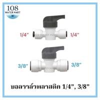 ราคา บอลวาล์ว วาล์วพีวีซี ฟลัชวาล์ว สำหรับเครื่องกรองน้ำ รุ่น เสียบสาย 2 ด้าน 1/4 นิ้ว (2 หุน) รุ่น 3/8“ (3หุน) (28237604061)