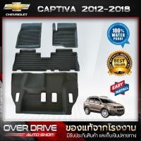 ราคา ผ้ายางปูพื้นรถ Chevrolet Captiva 2012-2018 (1103888277)