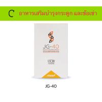 ราคา JG-40 เอ็นฟินิต อาหารเสริมดูแลบำรุงข้อเข่า กระดูกสารสกัดจากขมิ้นและคอลลาเจน (25614756552)