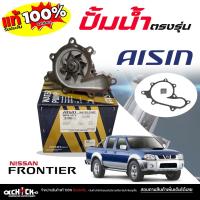 ราคา AISIN ปั๊มน้ำ ปั้มน้ำรถยนต์ NISSAN ฟรอนเทียร์ 2.5 YD25 ยี่ห้อ AISIN (ไอซิน) รหัส WPN-107V / 1 ชุด (55201878492)