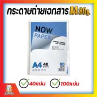 ราคา กระดาษถ่ายเอกสาร A4 80 แกรม Now Paper (40-100 แผ่น) (43306012155)