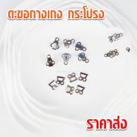 ราคา ตะขอกางเกง ตะขอกระโปรง #0201 ตะขอติดกระโปรง สีเงิน (7864315357)