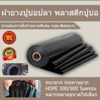 ราคา 【300 /500ไมครอน】พลาสติกปูบ่อ ผ้ายางปูบ่อปลา HDPE เสริม UV หนา ผ้าใบปูบ่อ ผ้ายางบ่อสีดำ ผ้าใบบ่อ ฝาบ่อพลาสติก (41273867814)