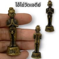 ราคา ไอ้ไข่เด็กวัดเจดีย์ รุ่นชุบน้ำมันว่าน 108 เป็นองค์ครูที่พ่อท่านเพิ่มท่านเมตตาทำพิธีปลุกเสกไว้ เรียกโชคลาภเสริมเมตตา (16194426190)