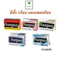 ราคา สบู่ Asepso อาเซปโซ สบู่ก้อน 1,3,4ก้อน สบู่อนามัย ลดแบคทีเรีย บำรุงผิว 70-80g (24113250994)