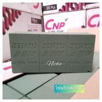 ราคา โฟมปักดอกไม้สด โฟมจัดดอกไม้ โอเอซิส (ยกลัง 20 ก้อน) (7316165542)