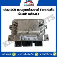 ราคา กล่อง ECU ควบคุมเครื่องยนต์ Ford ฟอร์ด เฟียสต้า เครื่อง1.4 (16998192735)