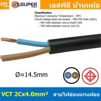 ราคา [ 1 เมตร ] VCT-2x4.0 สาย VCT 2C X 4.0 sq.mm สายอ่อน 2 คอร์ Size 4.0 sq.mm VCT AC Power Cable สายไฟ AC สายปลั๊ก IEC53 ... (56807121225)