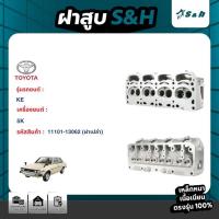 ราคา ฝาสูบ TOYOTA KE70 เครื่อง 5K (27714304558)