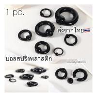ราคา (1 ชิ้น) JH3 จิวห่วงบอล พลาสติก น้ำหนักเบา สีดำ Plastic (6671182188)