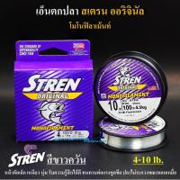 ราคา สายเอ็นตกปลา Stren สเตรน ออริจินัล โมโนฟิลาเม้นท์ สีขาวควัน ม่วนละ 100 เมตร เหนียว นุ่ม รับความรู้สึกได้ดี (14324340571)