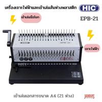ราคา HICเครื่องเจาะไฟฟ้าและเข้าเล่มสันห่วงพลาสติก HIC EPB-21 (22570201135)