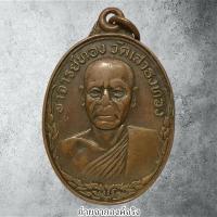 ราคา เหรียญพระอาจารย์ทอง วัดเสาธงทอง อ.ปากพนัง จ.นครศรีธรรมราช ปี 2522 (29211966539)