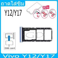 ราคา ถาดซิม Vivo Y12/Y17 ที่ใส่ซิม ตัวใส่ซิม ถาดใส่เมม ถาดใส่ซิม Sim วีโว่ Vivo Y12 Y17 ที่ใส่ซิม Sim ถาดซิมVivo (25806904997)