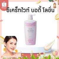 ราคา ครีมบำรุงผิวขาว กิฟฟารีน ซีเคร็ทไวท์ บอดี้ โลชั่น โลชั่นทาผิว ครีมทาผิว (สูตรผิวขาวอมชมพู) (57551183553)