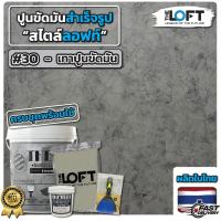 ราคา THE LOFT ปูนขัดมันสำเร็จรูป สีเทาปูนขัดมัน (#30) ทำเองได้ง่ายๆไม่ต้องง้อช่าง ปูนขัดมันสไตล์ ลอฟท์ (4369249056)