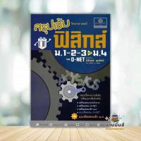 ราคา หนังสือ สรุปเข้มฟิสิกส์ ม.1-2-3 เข้า ม.4 ผู้แต่ง นิรันดร์ สุวรัตน์ สนพ.พ.ศ.พัฒนา หนังสือเตรียมสอบ แนวข้อสอบ BK03 (25871733949)
