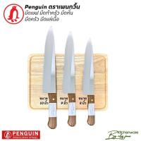 ราคา PENGUIN BRAND มีดตรานกเพนกวิน มีดทำครัว มีดแล่เนื้อ มีดปาดเนื้อ มีดสแตนเลส ขนาดใบมีด 8, 9, 10 นิ้ว (29932952595)