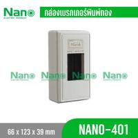 ราคา Nano 401 สีขาว กล่องเบรกเกอร์ พิมพ์ทอง ขนาด3.9x12.3x6.6ซม. (14420453109)