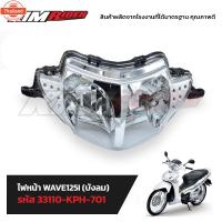 ราคา ไฟหน้า WAVE125S WAVE125I โคมไฟหน้า จานฉาย I แท้ศูนย์ HONDA ไฟหน้า สำหรั เวฟ125sไฟเลี้ยวังลม year 2005-2006, เวฟ125iไฟเล (43812473389)