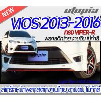 ราคา สเกิร์ตหน้า VIOS 2013-2016 ลิ้นหน้า ทรง VIPER-R พลาสติก ABS งานดิบ ไม่ทำสี (22934109753)