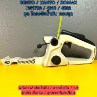 ราคา BENTO / KANTO / ZOMAX / ARTO รุ่น CS1700 / CS1700E / 4010 / 4020 / CS4000 ชุด โครงถังน้ำมัน ครบชุด / โครง ถังน้ำมัน 1700 (10213682982)