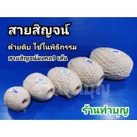 ราคา สายสิญจน์ด้ายดิบ สายสิญจน์ สายสิญจน์ 9 เส้น ใช้ในพิธีกรรม มี 100 เมตร, 200 เมตร, 300 เมตร, 500 เมตร และ 1000 เมตร (12704154357)