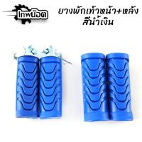 ราคา ยางพักเท้าหน้า+ยางพักเท้าหลัง สีน้ำเงิน สำหรับเวฟทุกรุ่น เวฟ110i/เวฟ125i-Newปลาวาฬ/Dream/ อุปกรณ์แต่งรถ110i (23383353193)