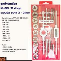 ราคา ชุดต๊าปเกลียว KUGEL 21 ตัวชุด ระบบมิล ขนาด 3 - 21mm (3818716843)
