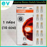 ราคา หลอดเสียบ OSRAM แท้ !!! T10 W5W 12V 5W (2825) ขนาด W2.1x9.5d MADE IN ITALY ผลิตอิตาลี หลอดไฟหรี่ หลอดสัญญาณ ไฟส่องป้าย (22634565785)