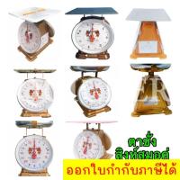 ราคา ตราชั่ง เครื่องชั่ง 3 ,7 ,15 ,20,ตาชั่ง กิโลชั่ง เครื่องชั่งสปริง ตราสิงห์คู่สมอ ทั้งแบบจานกลมและจานแบน (19791215101)
