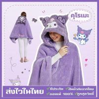 ราคา Sanrio ผ้าห่มฮู้ด ผ้าห่มตุ๊กตา Kuromi Cinnamoroll หมวกผ้าห่ม มาย เมโลดี้ ของขวัญ ซานริโอ้ เนื้อนุ่มนิ่ม คุณภาพ 140*70ซม (26473362127)