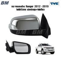 ราคา กระจกมองข้าง Ford Ranger ไฟฟ้า เรนเจอร์ 2012 - 2018 ไฟฟ้า 5สาย ชุบ *ไฟฟ้า 5สาย ชุบ TYC (41722517157)