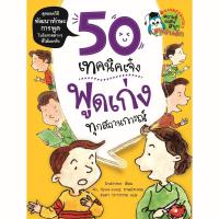 ราคา 50 เทคนิคเจ๋ง พูดเก่งทุกสถานการณ์ *****หนังสือมือ1สภาพ80%****จำหน่ายโดย ผศ. สุชาติ สุภาพ (24240465704)