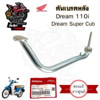 ราคา 732.KZV คันเบรค Dream 110i / Dream Super Cub ไฟหน้าเหลี่ยม 46500-KZV-T00 คันเหยียบเบรค ดรีม110ไอ คันเหยียบเบรคเท้า Honda (42672218201)