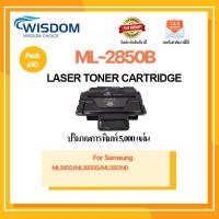 ราคา WISDOM CHOICE ตลับหมึกเลเซอร์โทนเนอร์ML-2850B/ML2850B/2850B ใช้เครื่องปริ้นเตอร์รุ่น Samsung ML-2850D/2851ND แพ็ค 10ตลับ (12446654951)