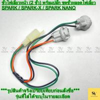 ราคา ขั้วไฟเลี้ยวหน้า (2 ขั้ว) พร้อมปลั๊ก ชุดขั้วหลอดไฟเลี้ยว SPARK / SPARK-X / SPARK NANO (41273871456)