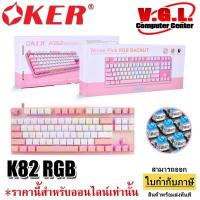ราคา OKER K82 RGB Gaming Keyboard Mechanical Blue Switch คีย์บอร์ดเกมมิ่งบลูสวิตท์ ปุ่มแมคคานิคอล (20742171360)