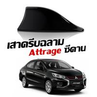 ราคา ครีบฉลามแอททราจ สีดำ เสาอากาศครีบฉลาม Attrage เสาอากาศรถยนต์ สีตรงรุ่น ต่อสัญญานวิทยุได้ชัดเจน ทรงBM สีทนไม่เหลือง (3251360222)