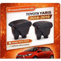 ราคา ที่พักแขน ท้าวแขนและวางแขนในรถยนต์ ตรงรุ่น YARIS 2014 -2016 สินค้าเป็นพรี ออเดอร์ 15-20 วัน (29611051715)
