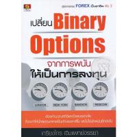 ราคา Bundanjai (หนังสือการบริหารและลงทุน) เปลี่ยน Binary Options จากการพนันให้เป็นการลงทุน (12046777787)