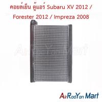 ราคา คอยล์เย็น ตู้แอร์ Subaru XV 2012 / Forester 2012 / Impreza 2008 ซูบารุ เอ็กซ์วี อิมเพรซซ่า (5820484191)
