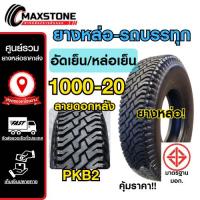 ราคา ยางรถบรรทุก ยางอัดเย็น ขนาด 1000-20 (ลายดอกหลัง) มี มอก. (56506031270)