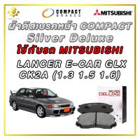 ราคา ผ้าดิสเบรคหน้า MITSUBISHI LANCER E-CAR GLX CK2A (1.3 1.5 1.6) ผ้าเบรกหน้า / Compact Silver Deluxe DLL-317 (8774824934)